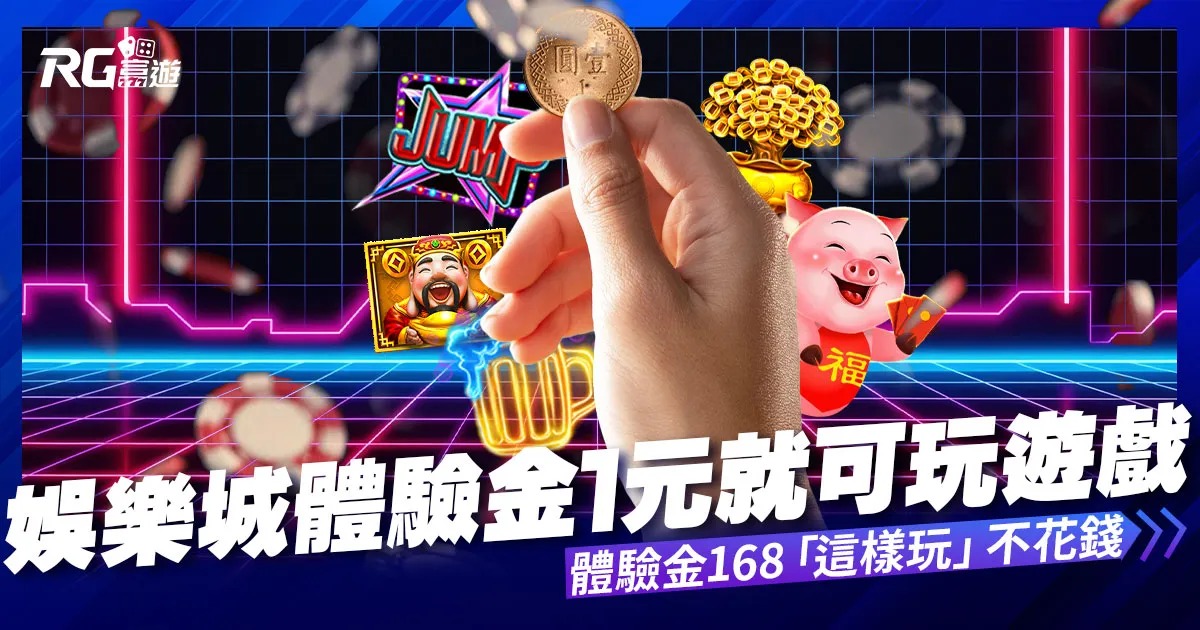 RG富遊娛樂城APP下載,一鍵直達極致娛樂體驗