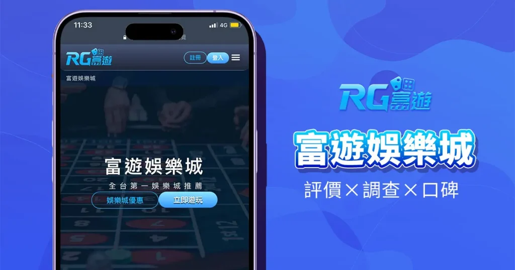 RG富遊娛樂城APP下載，一鍵直達極致娛樂體驗